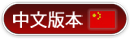Chinese_version